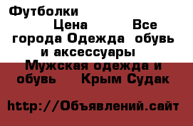 Футболки “My Chemical Romance“  › Цена ­ 750 - Все города Одежда, обувь и аксессуары » Мужская одежда и обувь   . Крым,Судак